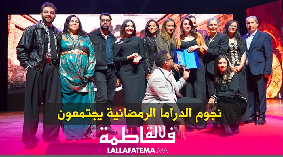 بين الإبداع والأناقة:نجوم الدراما الرمضانية يجتمعون لتتويج الأفضل في موسم استثنائي
