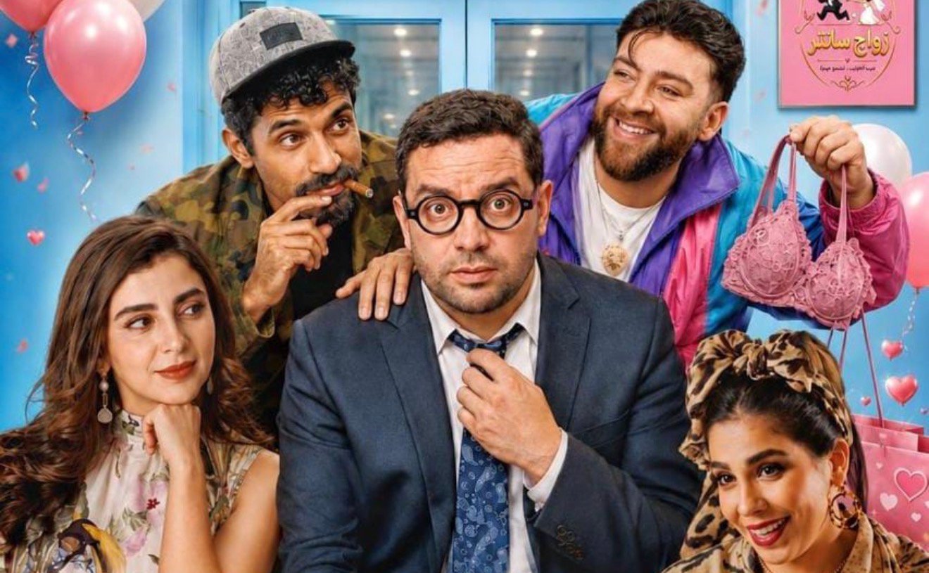 الزواج والعلاقات بعيون كوميدية في الفيلم المغربي «زواج سنتر»