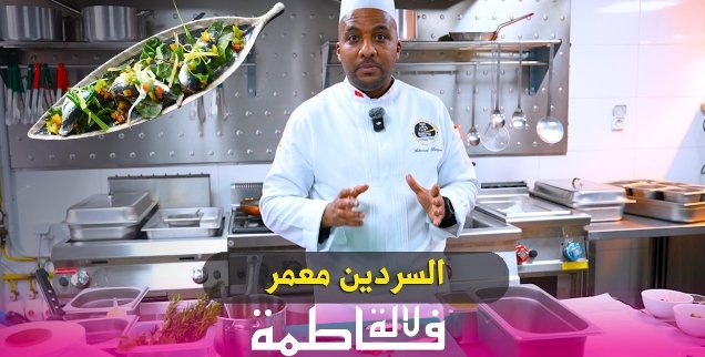 السردين معمر على الطريقة الإيطالية.. وصفة بطابع متوسطي ونكهة غنية ـ فيديو