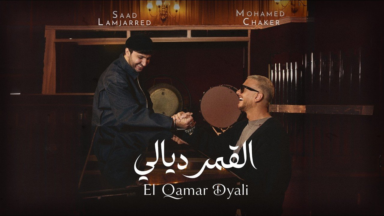 “القمر ديالي” لسعد لمجرد ومحمد فضل شاكر تتجاوز 4 ملايين مشاهدة