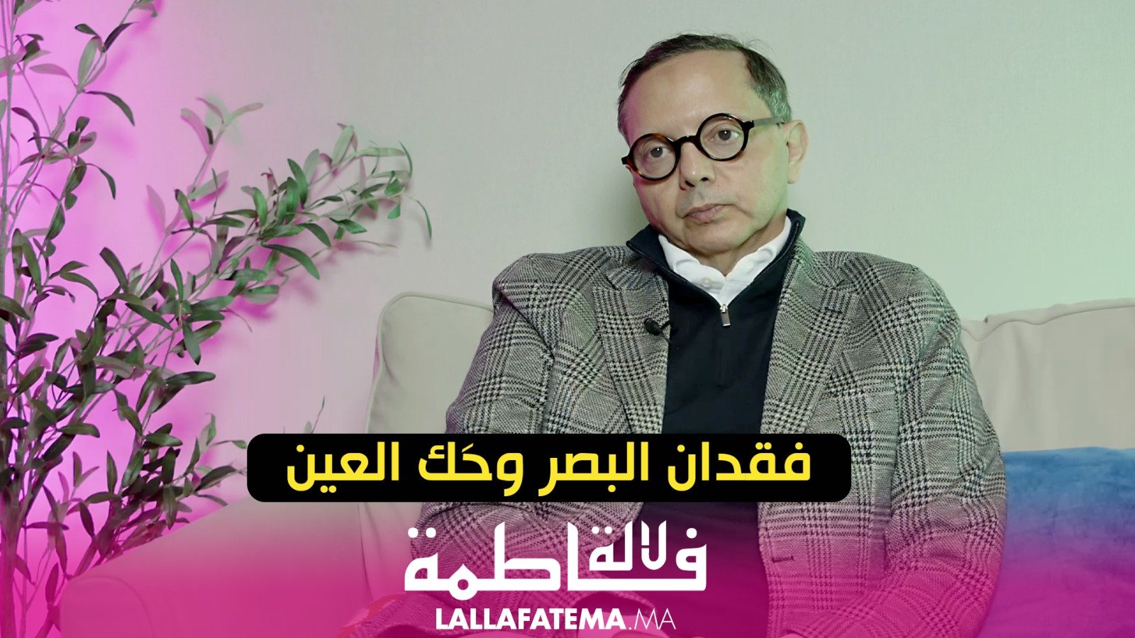 حك العين وعلاقته بفقدان البصر (فيديو)