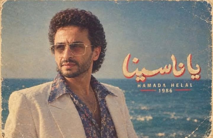 حمادة هلال يواكب ترند الثمانينات ويعلن عن كليب جديد بعنوان “يا ناسينا”