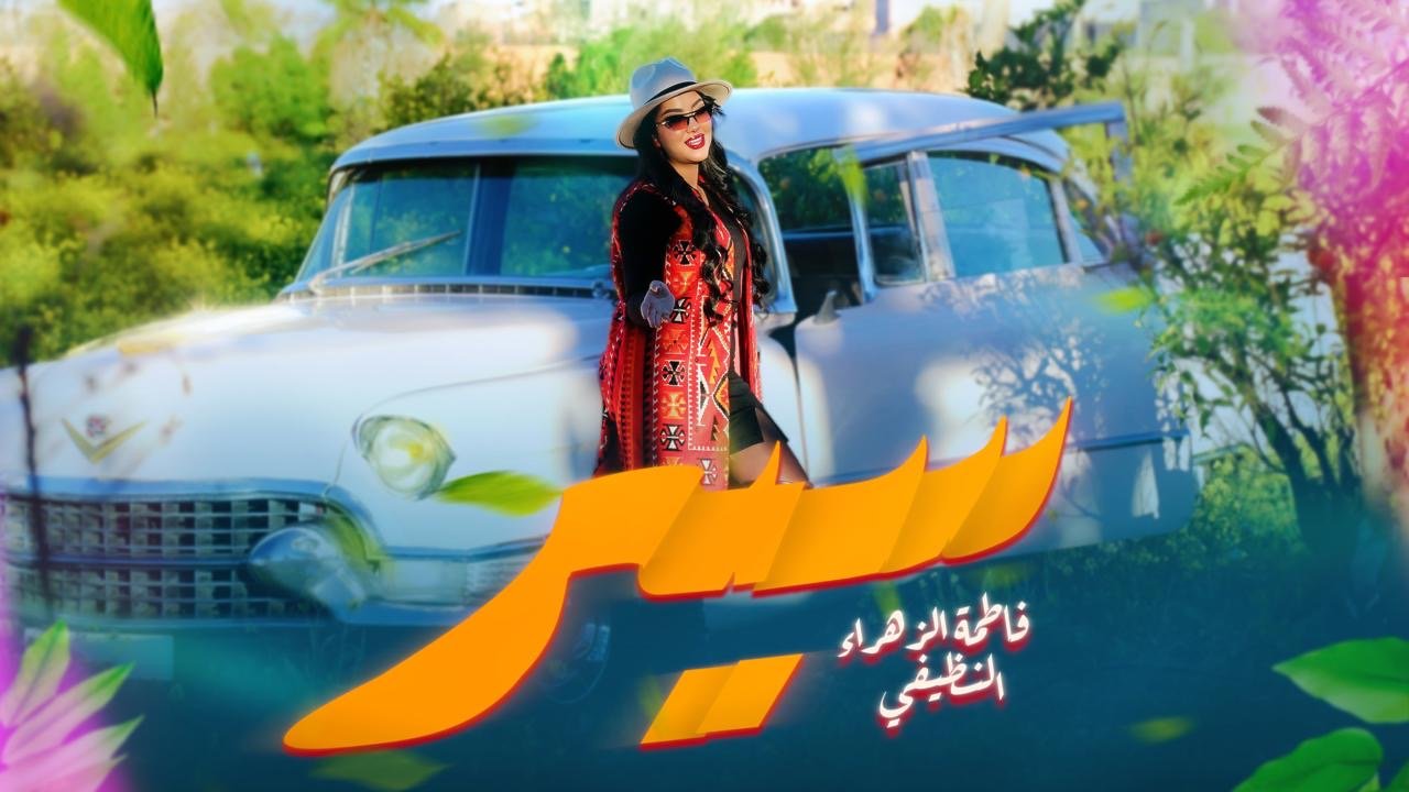 “سير”.. فاطمة الزهراء النظيفي تغني لحرية القرار وكسر العلاقات المؤذية