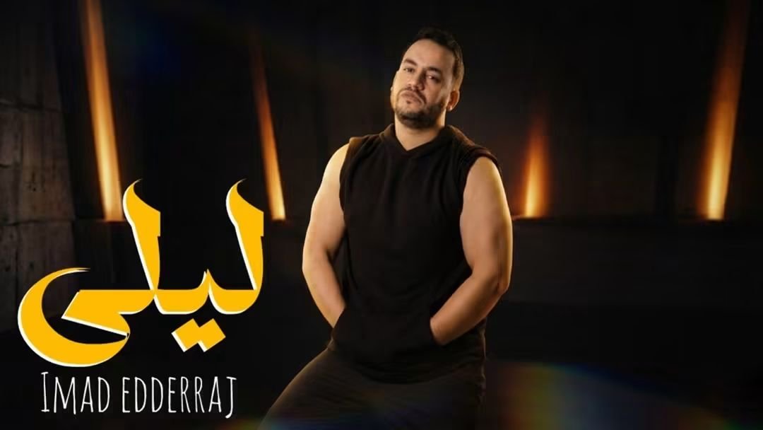 عماد الدراج يحصد أكثر من مليون مشاهدة بأغنيته الجديدة “ليلى”