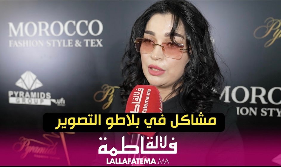 فرح الفاسي: سناء أبكتني قبل أن تُبكي الجمهور.. وابن أختي يخوض معركة البصر بصمت