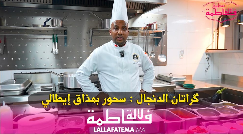 كراتان الباذنجان: سحور بمذاق إيطالي شهي – فيديو
