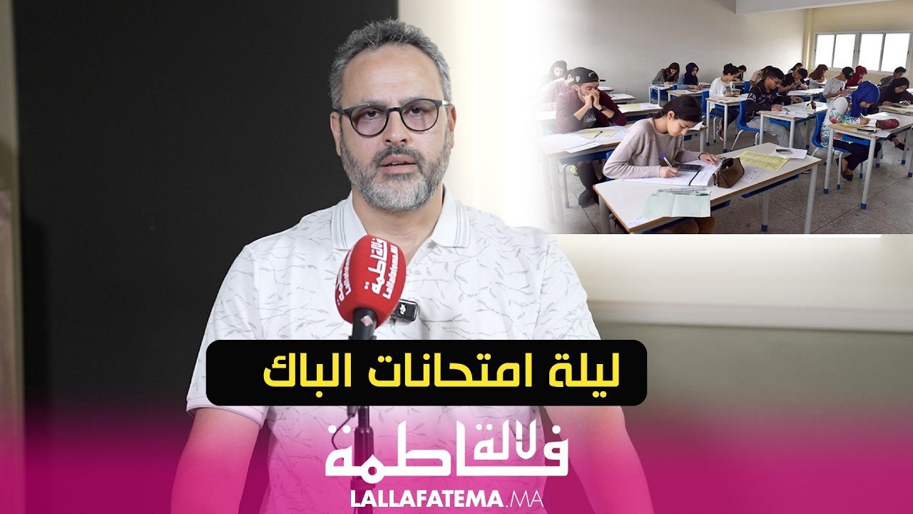 ليلة الامتحان.. كيف يستعد المترشحون نفسياً وجسدياً لاجتياز الباكالوريا؟