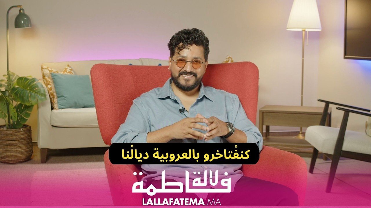  “مجدوب”  لـ “لالة فاطمة”: “عكب عكب” هي رحلة في عمق “التمغربيت”.. والنجاح الحقيقي يتجاوز لغة الأرقام