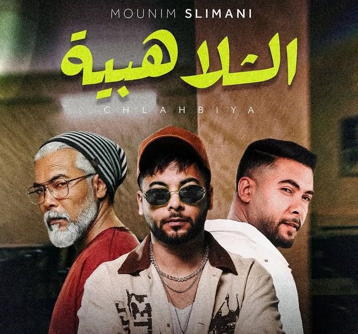 منعم سليماني يعلن موعد إصدار أغنيته الجديدة “الشلاهبية” ويشوق جمهوره
