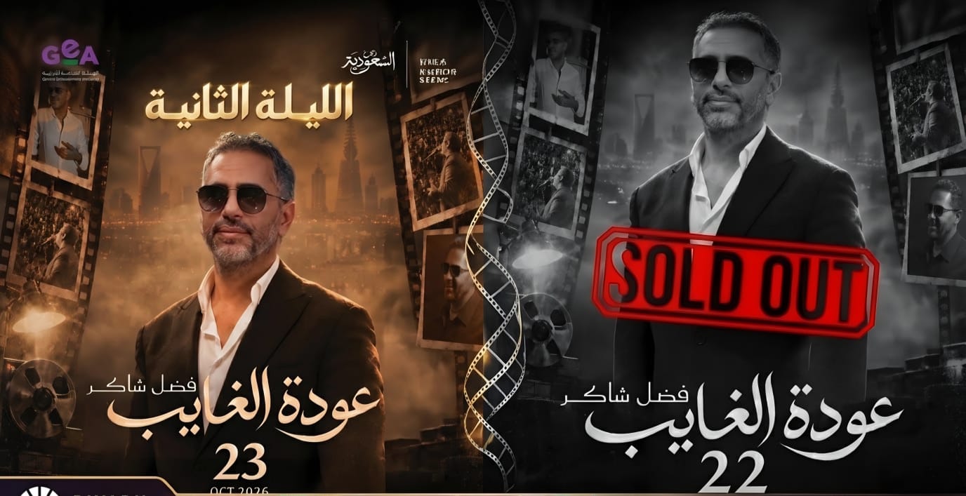 "لأن الشوق لا ينتهي بليلة واحدة"..  فضل شاكر يحيي حفله الثاني في الرياض 23 أكتوبر 