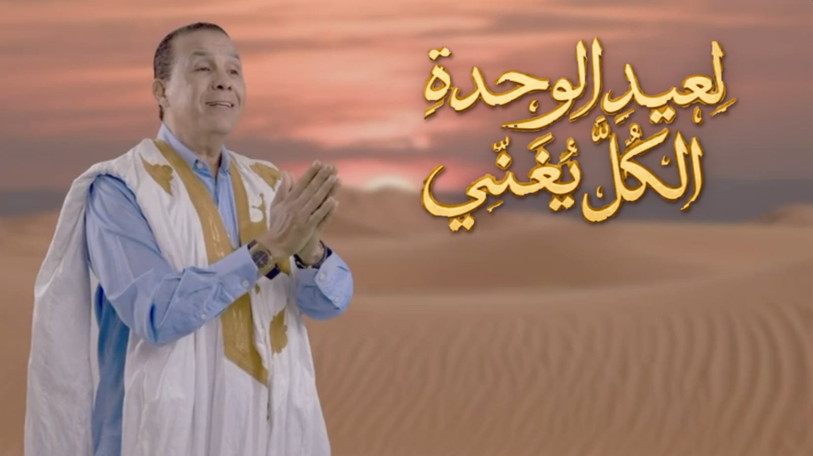 "لعيد الوحدة الكل يغني".. سعيد زيوتي وعبد العالي الغاوي يحتفيان بمغرب موحّد