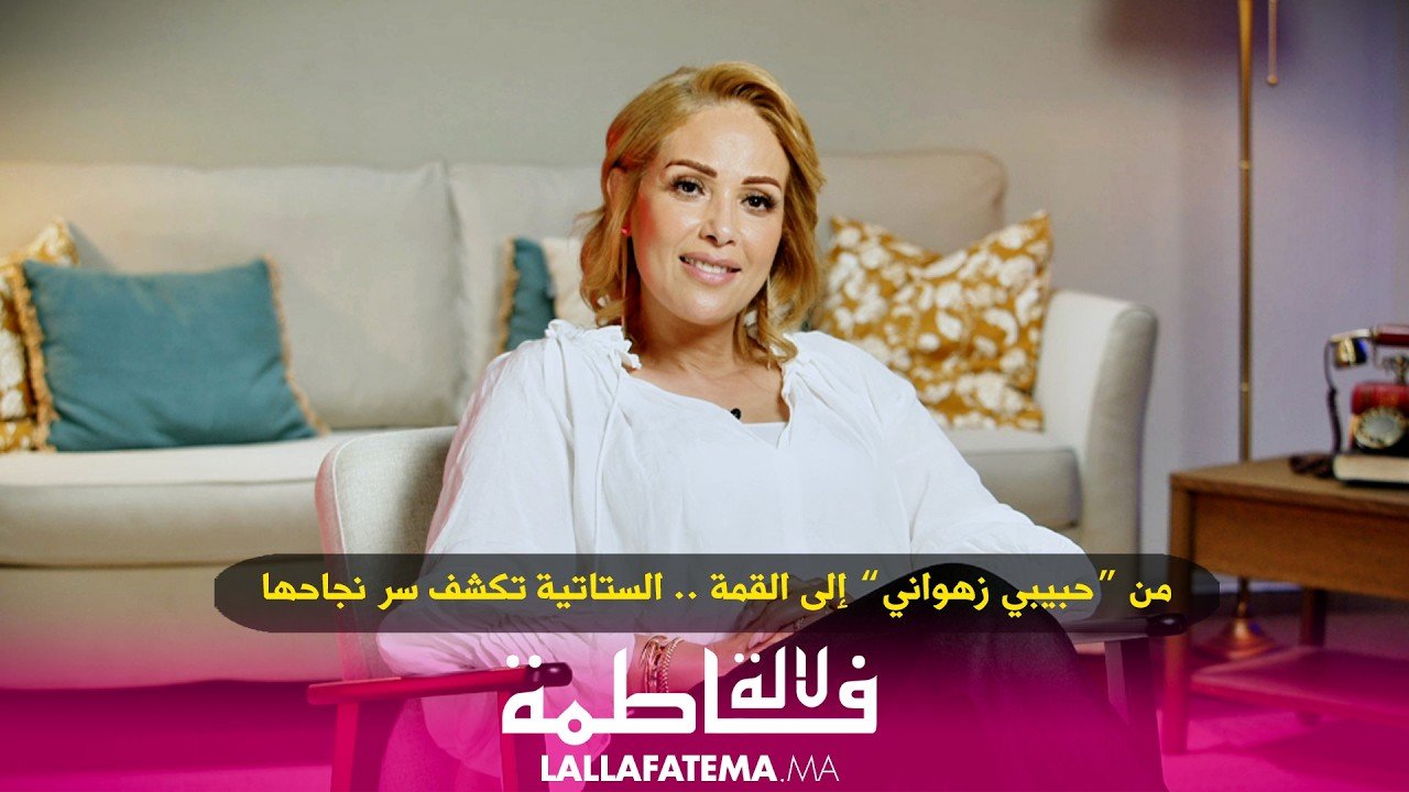 لأول مرة :ستاتية تكشف قصة ” حبيبي زهواني “وتنتقد واقع الغناء الشعبي “ما كَايَنْشْ إبداع “