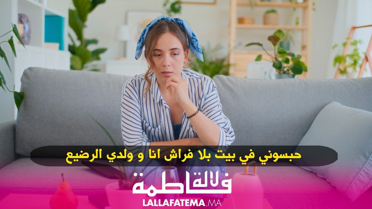 ضحايا الثقة :” حبسوني في بيت بلا فراش انا و ولدي الرضيع “-فيديو