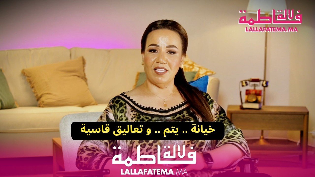 زهيرة الرباطية تكشف لـ”لالة فاطمة” تفاصيل القهر والخيانة: “ضرّني خاطري وبكيت بحرقة”