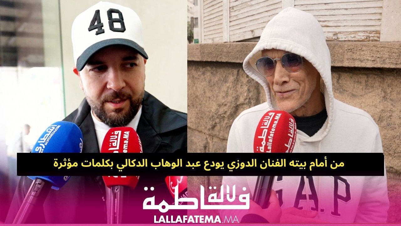 من أمام بيته الفنان الدوزي يودع عبد الوهاب الدكالي بكلمات مؤثرة