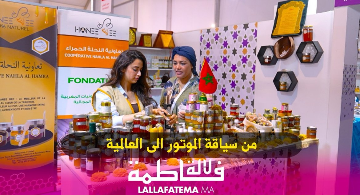 من خلية صغيرة إلى قصة نجاح ملهمة: خديجة لهاني تكتب سيرة الكفاح من قلب المعرض الفلاحي بمكناس