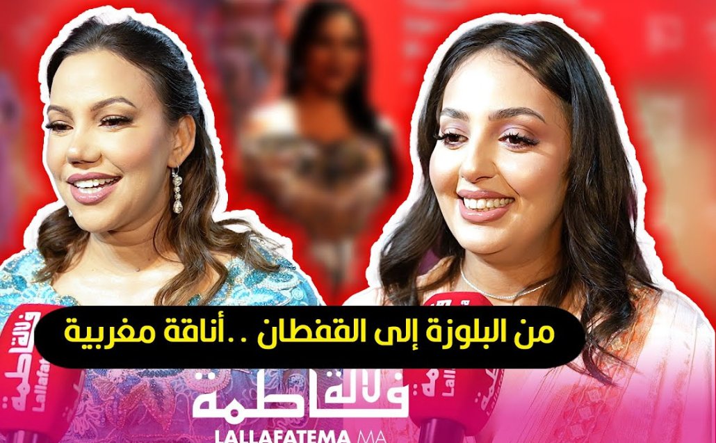 من القفطان إلى البلوزة.. أناقة مغربية أصيلة على السجادة الحمراء – فيديو