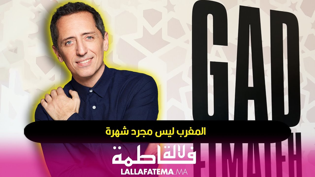 جاد المالح.. يعود إلى الدار البيضاء بقلبه قبل عروضه