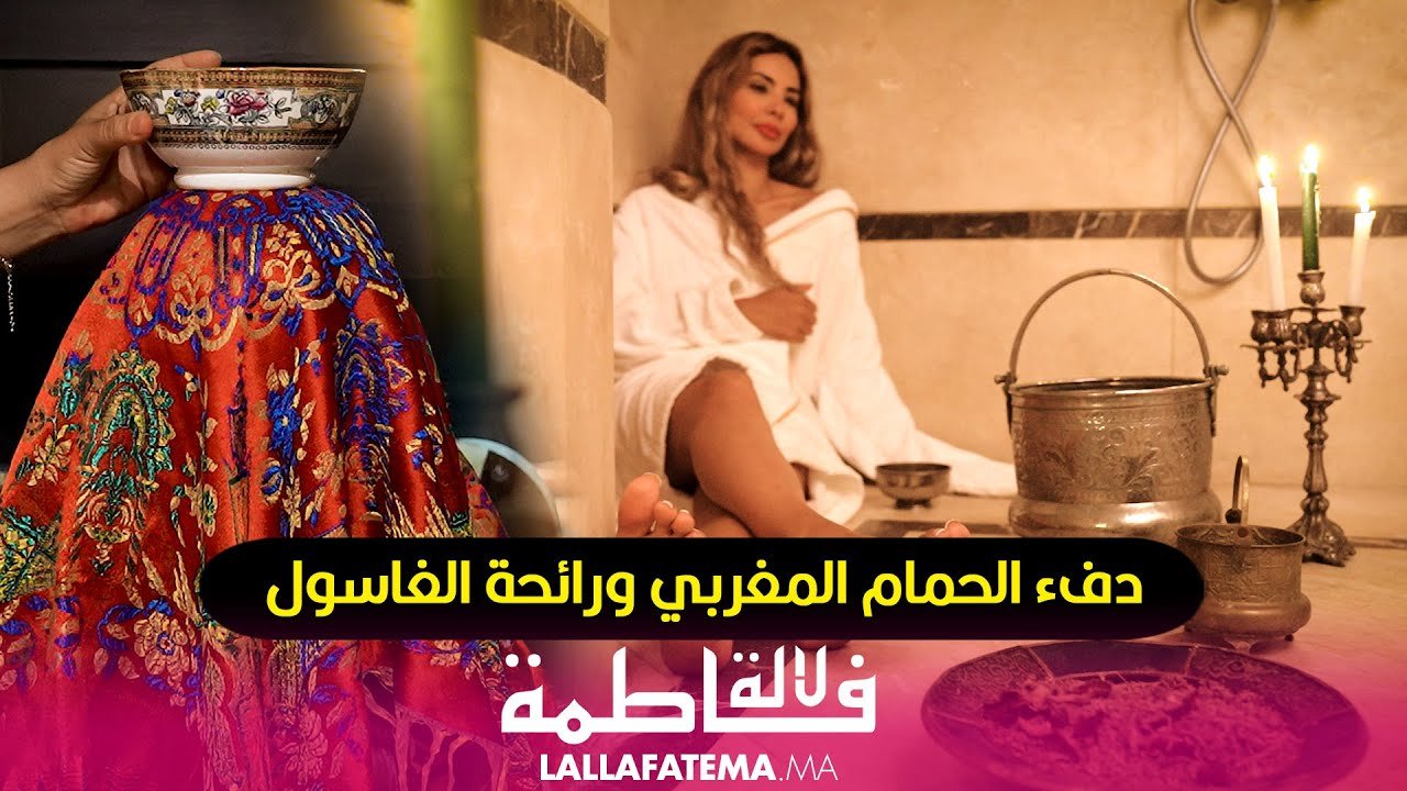 من دفء الحمام المغربي ورائحة الغاسول …نكتشف جمال العرس المغربي