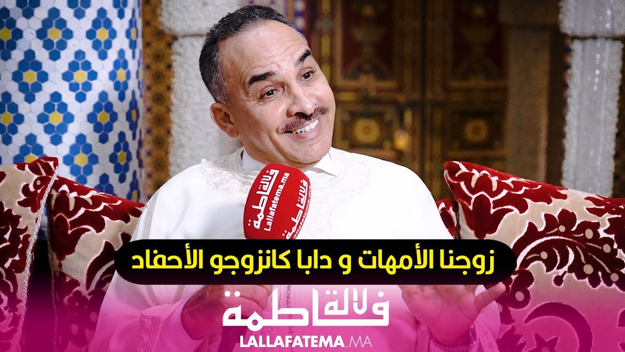 الفنان عبد المغيث: “زوجنا الأمهات ودابا كنزوجو الأحفاد”