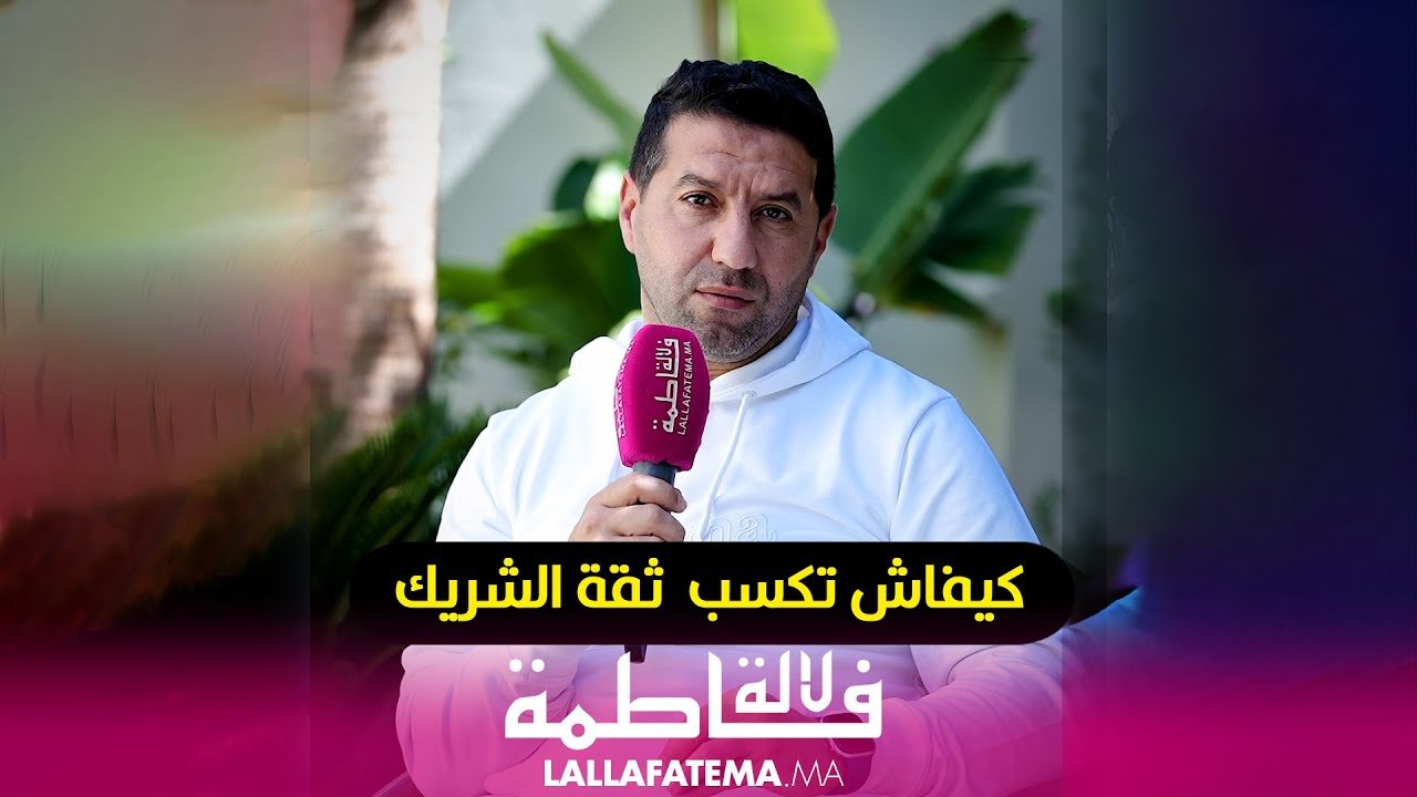 ثقة الشريك