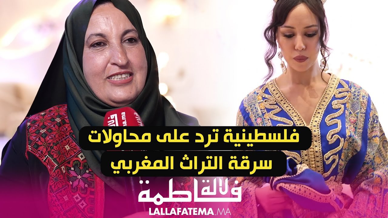 فلسطينية ترد على محاولات سرقة التراث المغربي وتؤكّد: القفطان مغربي مغربي