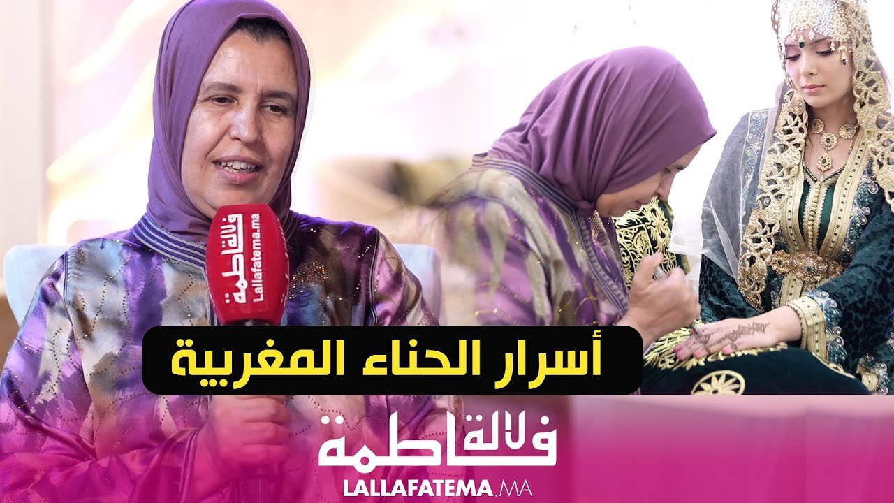 سعاد العلوي: “زلافة الحناء ديال العروسة موقرة وكنخليوها بعيدة.. ها علاش؟”