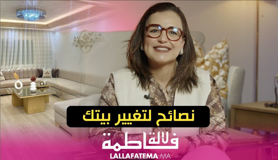 حسناء إدريسي قباج: لمسات بسيطة قادرة على تغيير ديكور المنزل دون ميزانية كبيرة
